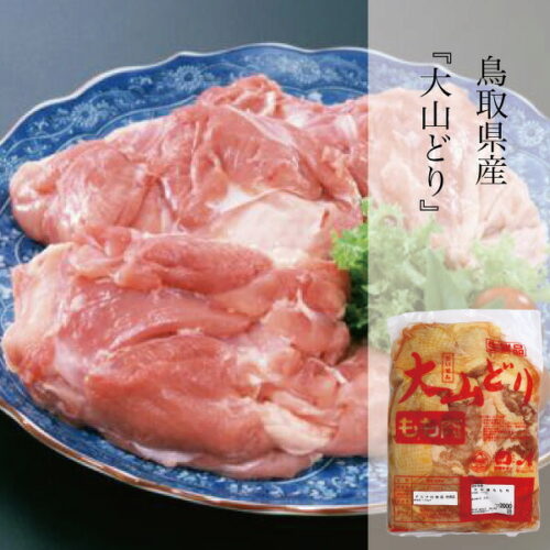 daisendori-007.jpg 鶏肉 大山どり もも肉 国産 鳥取県産 銘柄鳥 ジューシー からあげ 焼き鳥 冷凍