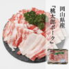 imgrc0080564183.jpg 豚肉 岡山県産 桃太郎ポーク バラスライス 500g 岡山ブランド やわらかい豚肉 冷凍