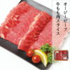 imgrc0097767772.jpg 送料無料 オージー・ビーフ 赤身 もも肉 スライス オーストラリア産 炒め物 冷凍 クール便