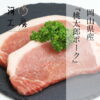 momotaro_pork_loin_6.jpg 豚肉 岡山県産 桃太郎ポーク 厚切り ロース 5枚入り 500g 岡山ブランド とんかつにも最適 冷凍