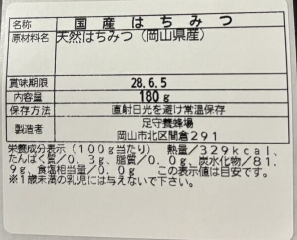 IMG_7413_back_label_180g 蛍の恵 国産はちみつ 180g 裏面表示