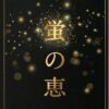 IMG_7414_front_label 【岡山県産】蛍の恵 国産はちみつ 180g 足守養蜂場 百花蜜