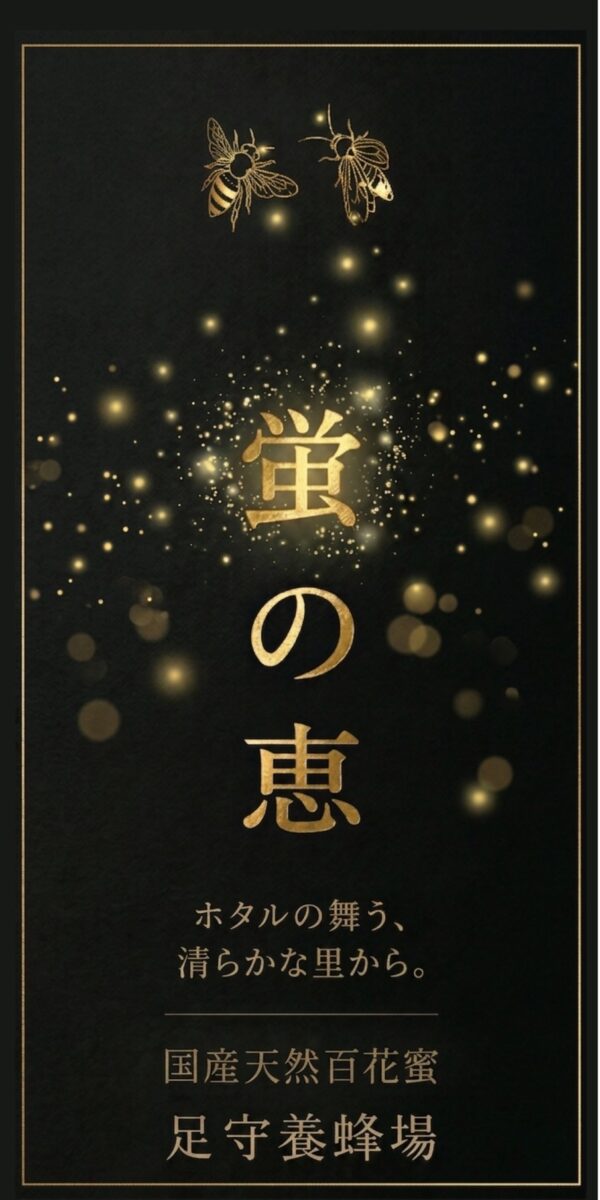 IMG_7414_front_label 【岡山県産】蛍の恵 国産はちみつ 180g 足守養蜂場 百花蜜