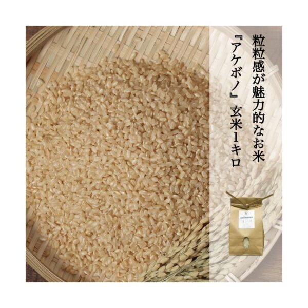 kk_akebono-genmai-001_03 【送料無料】 未検査米 米 玄米 アケボノ 晴れの国岡山 岡山の米 農家直送