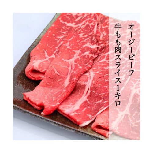 kk_beef-momo-slice-001_01 送料無料 オージー・ビーフ 赤身 もも肉 スライス オーストラリア産 炒め物 冷凍 クール便