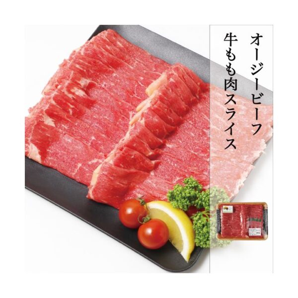 kk_beef-momo-slice-001_03 送料無料 オージー・ビーフ 赤身 もも肉 スライス オーストラリア産 炒め物 冷凍 クール便
