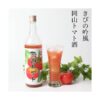 ギフト トマト酒 きびの吟風 岡山トマト 720ml 後味さっぱり リキュール 岡山県産
