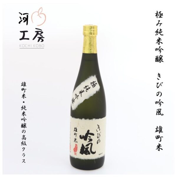 kk_kiwami-jyunmaiginjyo-01_01 岡山の地酒 極み純米吟醸 きびの吟風 720ml 雄町米