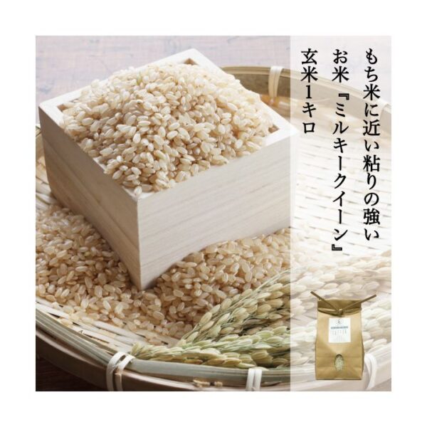 kk_milkyqueen-genmai-001_03 未検査米 米 玄米 特別栽培米 ミルキークイーン 岡山の米 農家直送 粘り気が強い ふっくらモチモチ