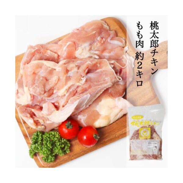 桃太郎チキン もも肉 約2kg 岡山県産 冷凍