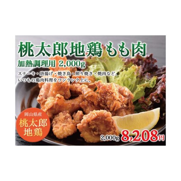 kk_momotaro-chicken_01 鶏肉 地鶏 桃太郎地鶏 もも肉 2kg 岡山県産 150日長期飼育