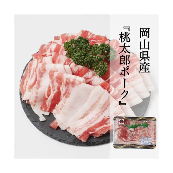 kk_momotaro-pork-baraslice001_02 豚肉 岡山県産 桃太郎ポーク バラスライス 500g 岡山ブランド やわらかい豚肉 冷凍