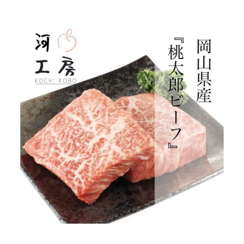 kk_momotarobeef-round-steak001_01 黒毛和牛 牛肉 岡山県産 桃太郎ビーフ モモステーキ 約300g 冷凍