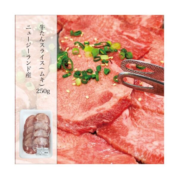 kk_momotarobeef-tongue-001_02 牛たん スライス 250g ニュージーランド産 焼肉