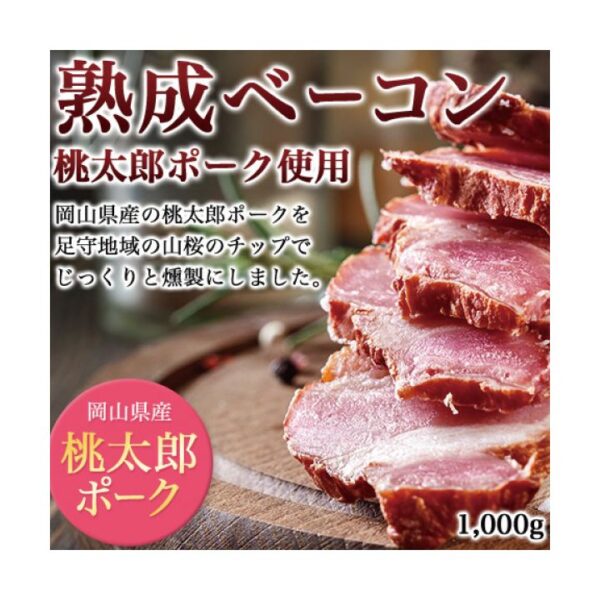 熟成ベーコン 桃太郎ポーク使用 国産 三元豚 1000g 燻製