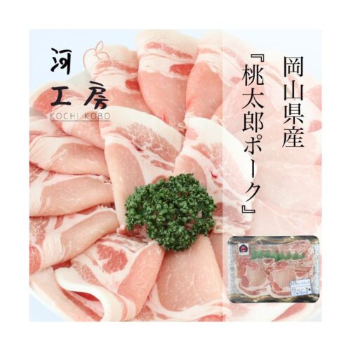 豚肉 岡山県産 桃太郎ポーク 三元豚 ローススライス 生姜焼き用 冷凍