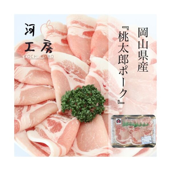 kk_momotaropork-loinslice002_01 豚肉 岡山県産 桃太郎ポーク 三元豚 ローススライス 生姜焼き用 冷凍