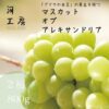 ギフト 特秀2房 マスカット・オブ・アレキサンドリア 約1kg 本場岡山