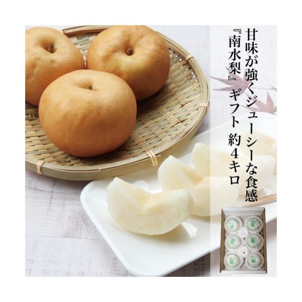 kk_nansui-pear-002_02 家庭用 南水梨 梨 約4kg 約10玉前後 数量限定 農家直送