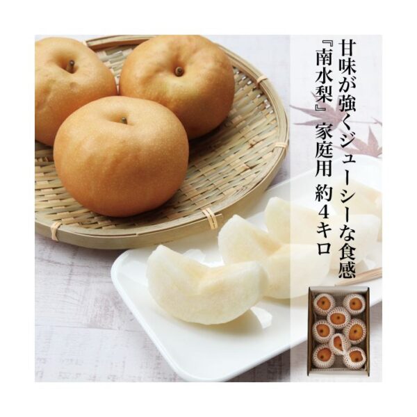 kk_nansui-pear-002_03 家庭用 南水梨 梨 約4kg 約10玉前後 数量限定 農家直送