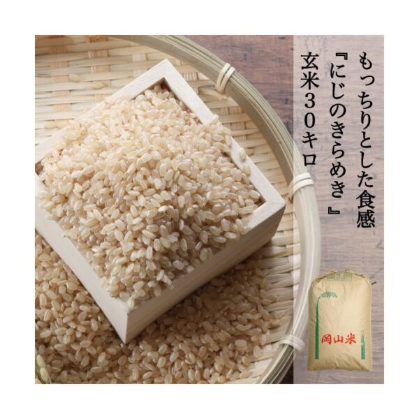 にじのきらめき 玄米 1kg〜30kg 岡山県産 農家直送