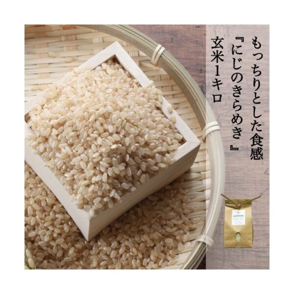 にじのきらめき 玄米 1kg〜30kg 岡山県産 農家直送