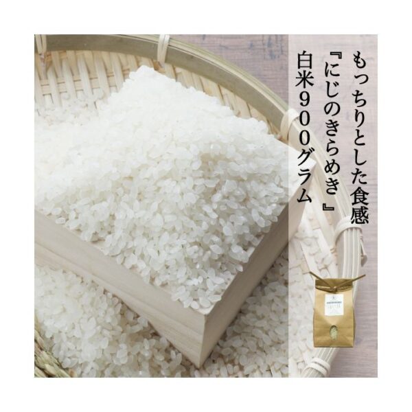 にじのきらめき 白米 900g〜27kg 岡山県産 農家直送