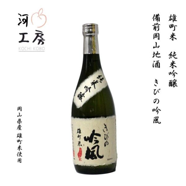 kk_sake-jyunmaiginjyo-kibinoginfu-1_03 岡山の地酒 きびの吟風 雄町米 純米吟醸 720ml