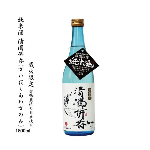 岡山の地酒 日本酒 純米酒 清濁併呑 蔵出限定 1800ml 一升瓶